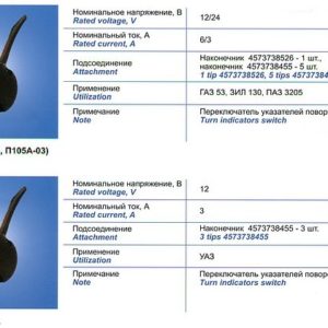 105А Переключатель подрулевой , П110А