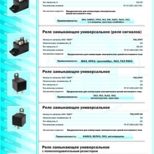 737.3747 и (-01) Реле 24В