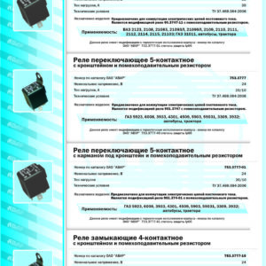 902.3747 (752.3777) Реле 12В