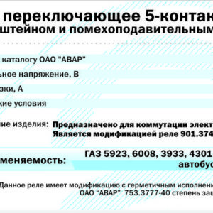 903.3747 (753.3777) Реле 24В