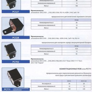 РС527 Реле коммутационное 12В