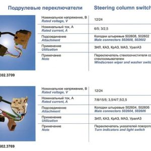 4002.3709 Переключатель подрулевой